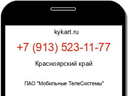 Информация о номере телефона +7 (913) 523-11-77: регион, оператор