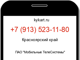 Информация о номере телефона +7 (913) 523-11-80: регион, оператор