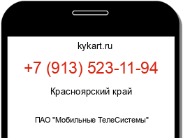 Информация о номере телефона +7 (913) 523-11-94: регион, оператор