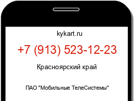 Информация о номере телефона +7 (913) 523-12-23: регион, оператор