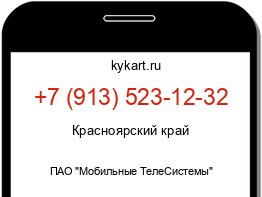 Информация о номере телефона +7 (913) 523-12-32: регион, оператор