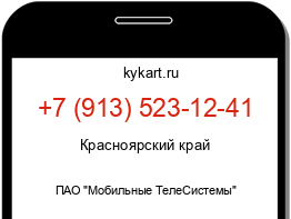 Информация о номере телефона +7 (913) 523-12-41: регион, оператор