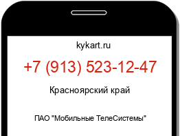 Информация о номере телефона +7 (913) 523-12-47: регион, оператор