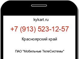 Информация о номере телефона +7 (913) 523-12-57: регион, оператор