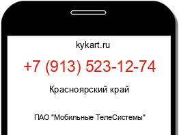 Информация о номере телефона +7 (913) 523-12-74: регион, оператор