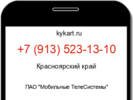 Информация о номере телефона +7 (913) 523-13-10: регион, оператор
