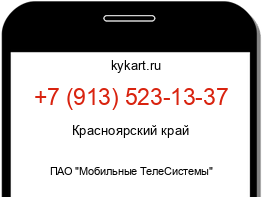 Информация о номере телефона +7 (913) 523-13-37: регион, оператор