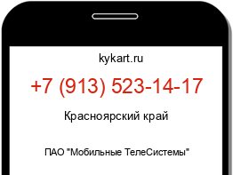 Информация о номере телефона +7 (913) 523-14-17: регион, оператор
