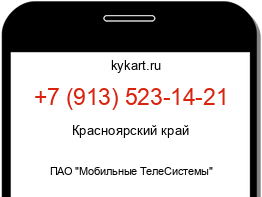 Информация о номере телефона +7 (913) 523-14-21: регион, оператор