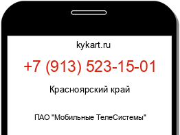 Информация о номере телефона +7 (913) 523-15-01: регион, оператор