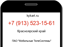 Информация о номере телефона +7 (913) 523-15-61: регион, оператор