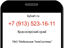 Информация о номере телефона +7 (913) 523-16-11: регион, оператор
