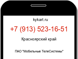 Информация о номере телефона +7 (913) 523-16-51: регион, оператор