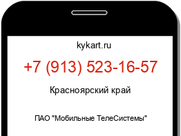 Информация о номере телефона +7 (913) 523-16-57: регион, оператор