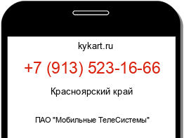 Информация о номере телефона +7 (913) 523-16-66: регион, оператор