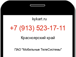 Информация о номере телефона +7 (913) 523-17-11: регион, оператор