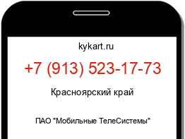 Информация о номере телефона +7 (913) 523-17-73: регион, оператор
