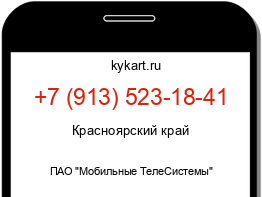 Информация о номере телефона +7 (913) 523-18-41: регион, оператор
