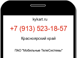 Информация о номере телефона +7 (913) 523-18-57: регион, оператор