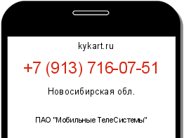 Информация о номере телефона +7 (913) 716-07-51: регион, оператор