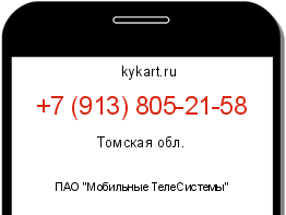 Информация о номере телефона +7 (913) 805-21-58: регион, оператор