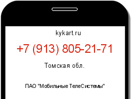 Информация о номере телефона +7 (913) 805-21-71: регион, оператор