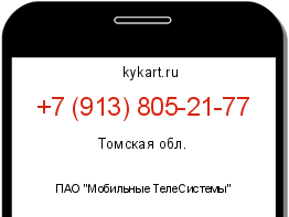 Информация о номере телефона +7 (913) 805-21-77: регион, оператор