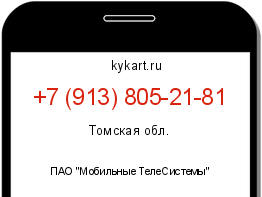 Информация о номере телефона +7 (913) 805-21-81: регион, оператор