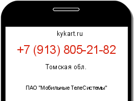Информация о номере телефона +7 (913) 805-21-82: регион, оператор