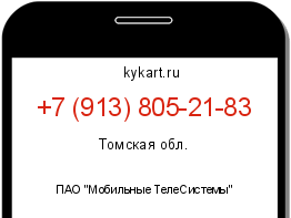 Информация о номере телефона +7 (913) 805-21-83: регион, оператор