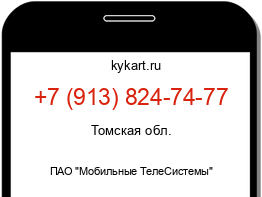 Информация о номере телефона +7 (913) 824-74-77: регион, оператор