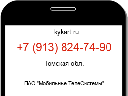 Информация о номере телефона +7 (913) 824-74-90: регион, оператор