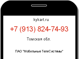 Информация о номере телефона +7 (913) 824-74-93: регион, оператор