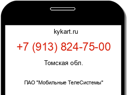 Информация о номере телефона +7 (913) 824-75-00: регион, оператор