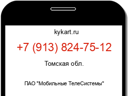 Информация о номере телефона +7 (913) 824-75-12: регион, оператор