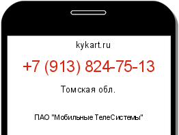 Информация о номере телефона +7 (913) 824-75-13: регион, оператор