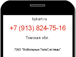 Информация о номере телефона +7 (913) 824-75-16: регион, оператор
