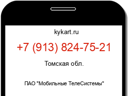 Информация о номере телефона +7 (913) 824-75-21: регион, оператор