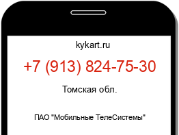 Информация о номере телефона +7 (913) 824-75-30: регион, оператор