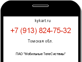 Информация о номере телефона +7 (913) 824-75-32: регион, оператор