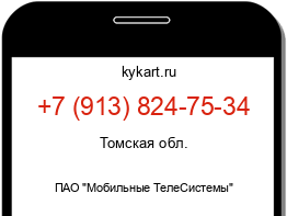 Информация о номере телефона +7 (913) 824-75-34: регион, оператор