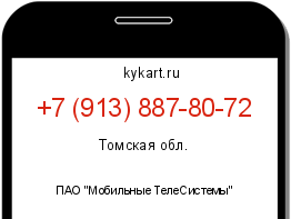 Информация о номере телефона +7 (913) 887-80-72: регион, оператор