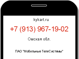 Информация о номере телефона +7 (913) 967-19-02: регион, оператор