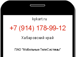 Информация о номере телефона +7 (914) 178-99-12: регион, оператор