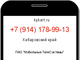 Информация о номере телефона +7 (914) 178-99-13: регион, оператор