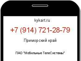 Информация о номере телефона +7 (914) 721-28-79: регион, оператор