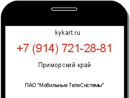 Информация о номере телефона +7 (914) 721-28-81: регион, оператор