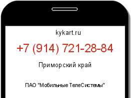 Информация о номере телефона +7 (914) 721-28-84: регион, оператор