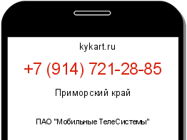 Информация о номере телефона +7 (914) 721-28-85: регион, оператор