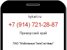 Информация о номере телефона +7 (914) 721-28-87: регион, оператор